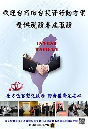 歡迎台商回台投資行動方案提供稅務專屬服務