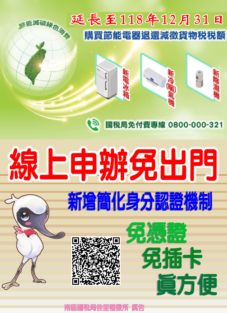 購買節能電器退還減徵貨物稅稅額延長至118年12月31日
