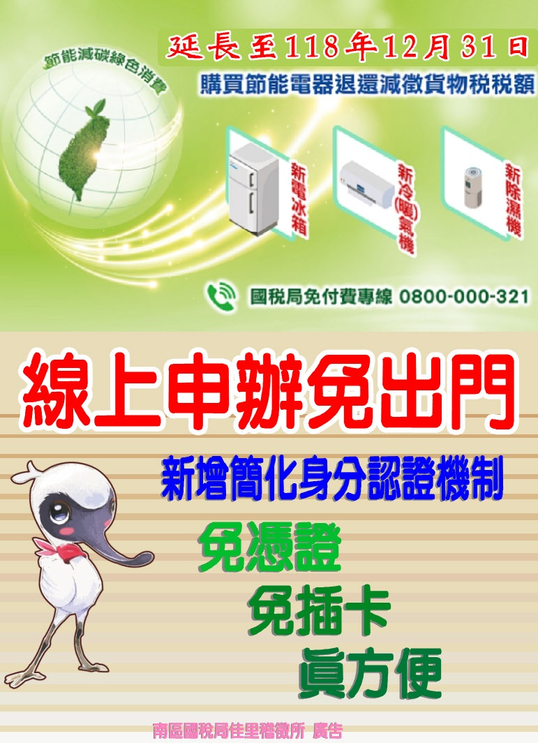 購買節能電器退還減徵貨物稅稅額延長至118年12月31日