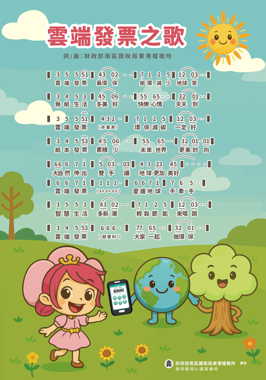 雲端發票之歌簡譜