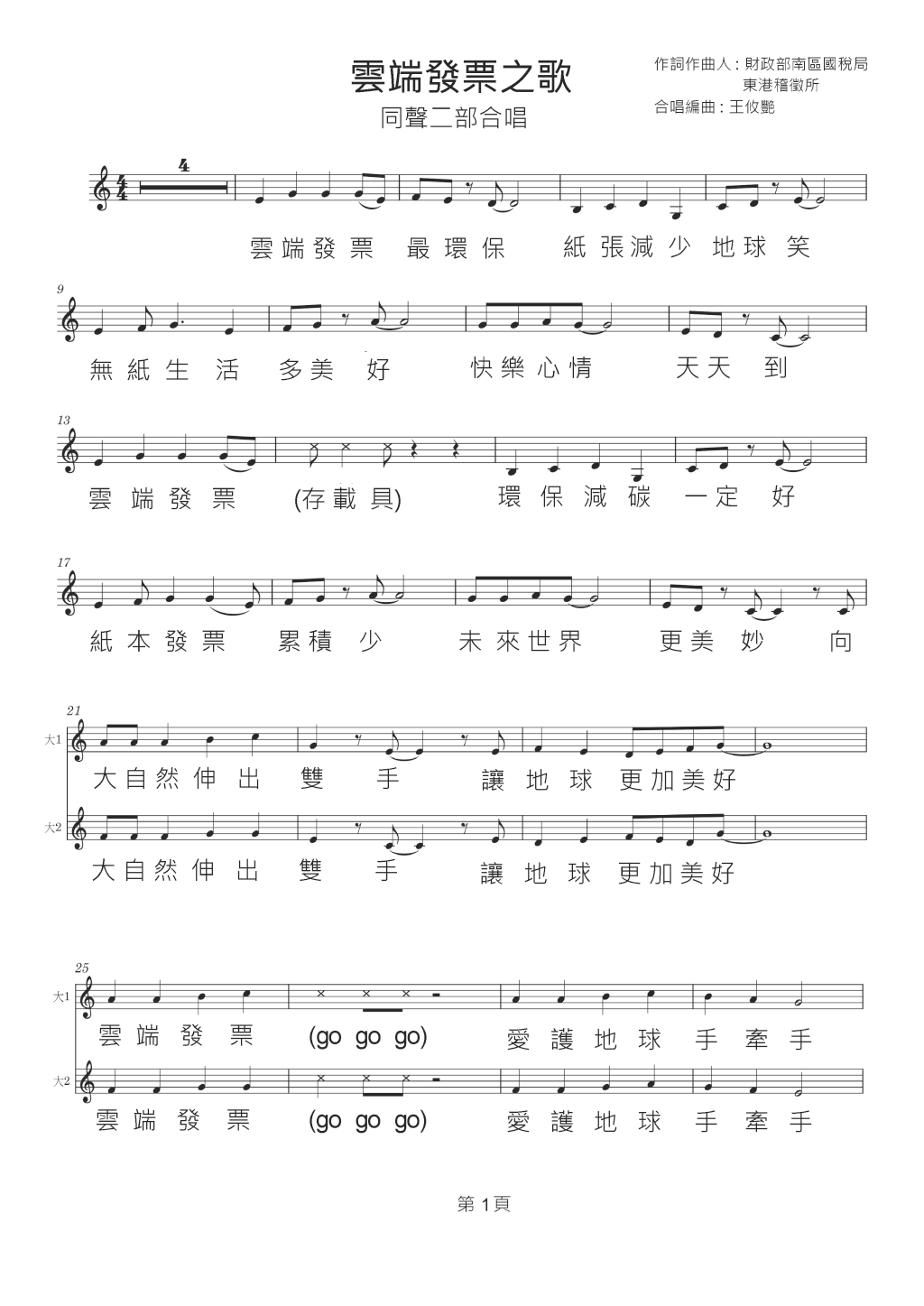 雲端發票之歌(同聲二部合唱)01