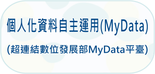 個人化資料自主運用(MyData)