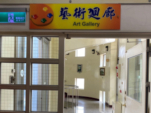 藝術迴廊