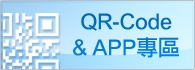 QR-Code & APP專區圖片