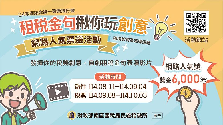 民雄稽徵所_租稅金句揪你玩創意