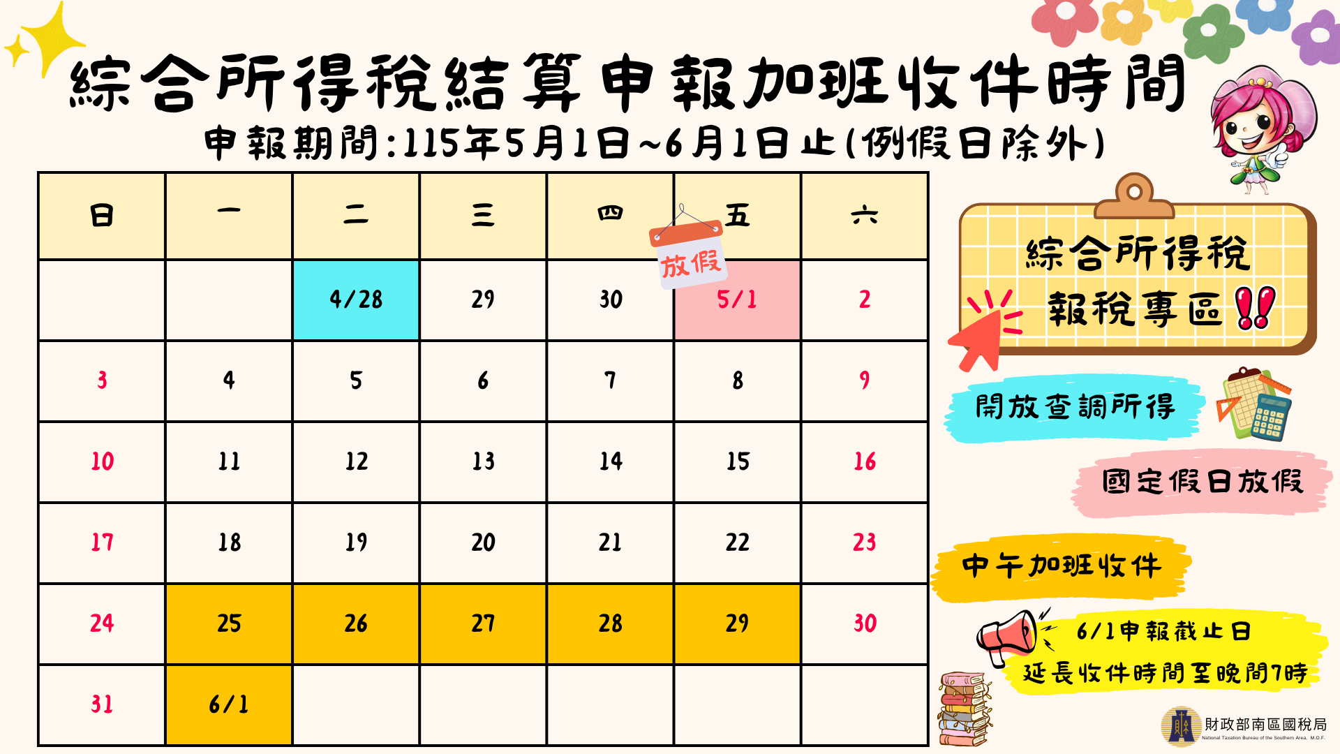 綜合所得稅結算申報加班收件時間