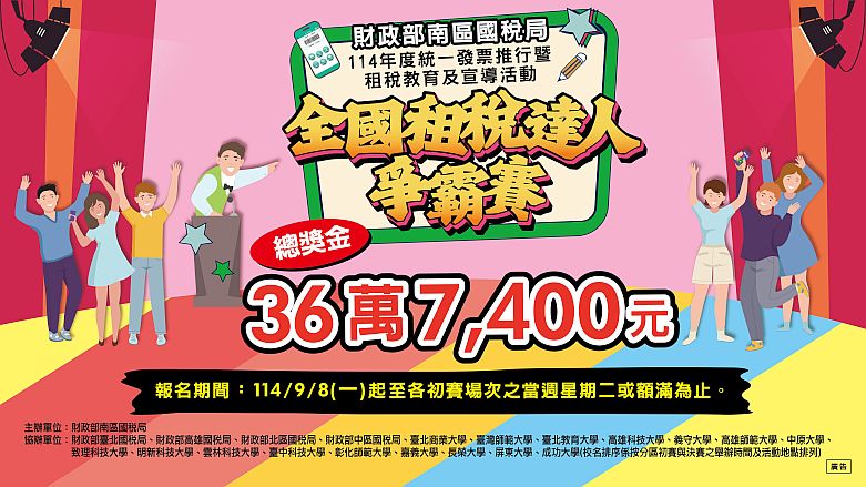 2025全國租稅達人爭霸賽