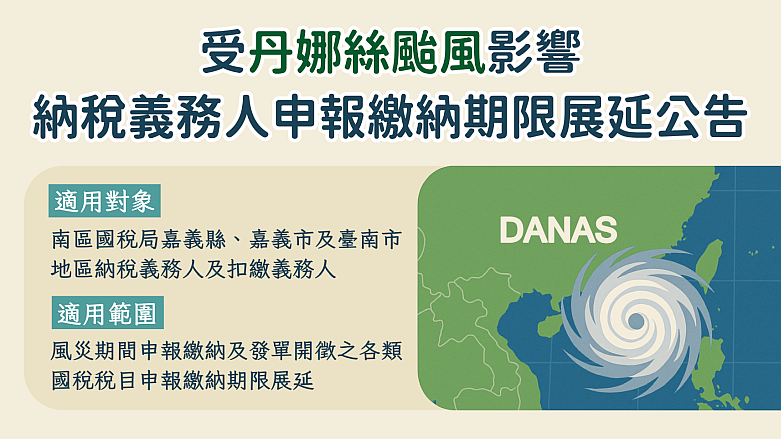 丹娜絲颱風影響之公告
