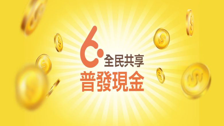 財政部全民共享普發現金