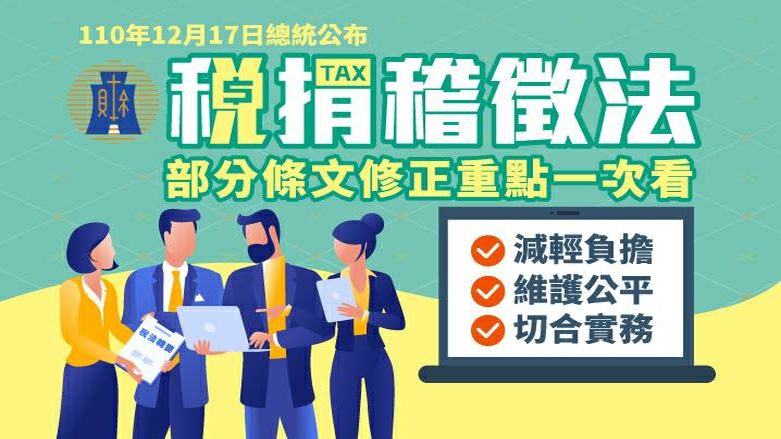 稅捐稽徵法修法專區