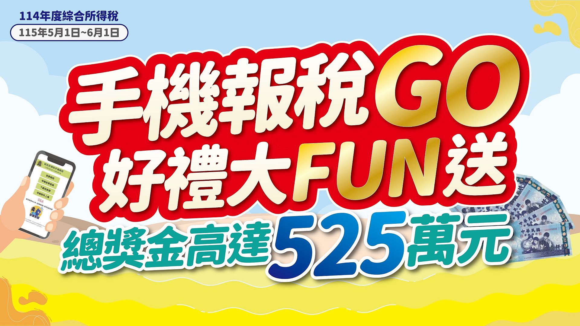 手機報稅GO 好禮大FUN送
