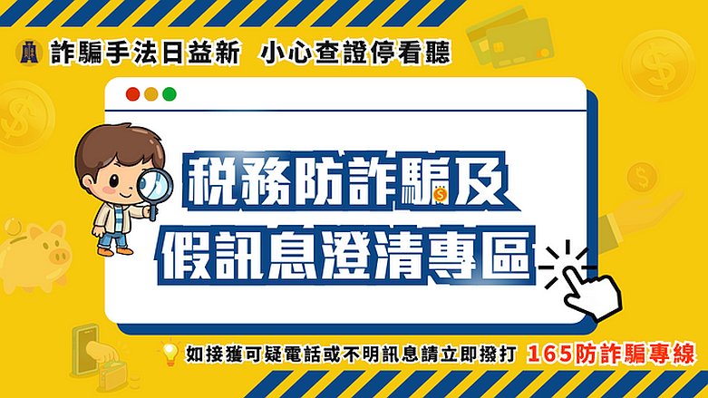 稅務防詐騙及假訊息澄清專區