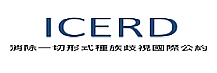 內政部移民署ICERD業務專區