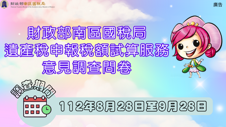 遺產稅申報稅額試算服務意見調查問卷