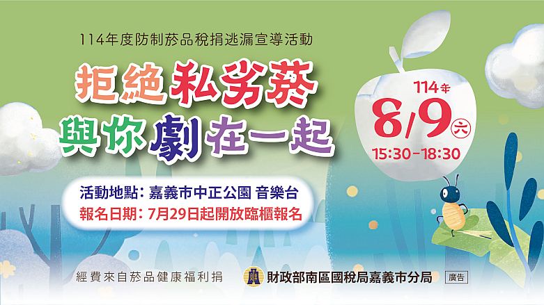 嘉義市分局～拒絕私劣菸～與你劇在一起