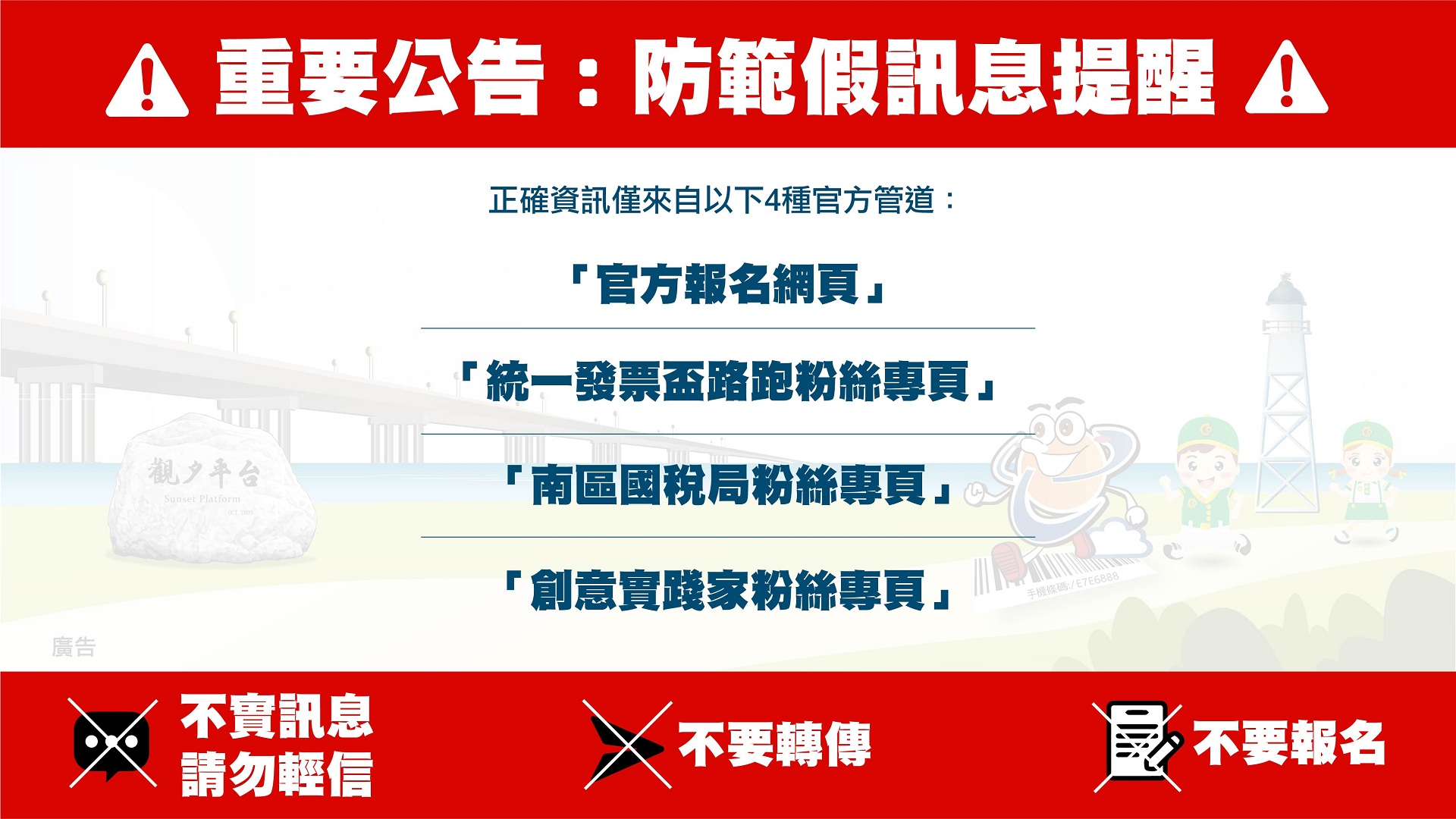 防詐騙橫幅廣告