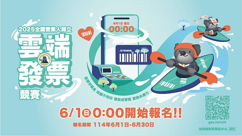 2025全國營業人開立雲端發票競賽活動