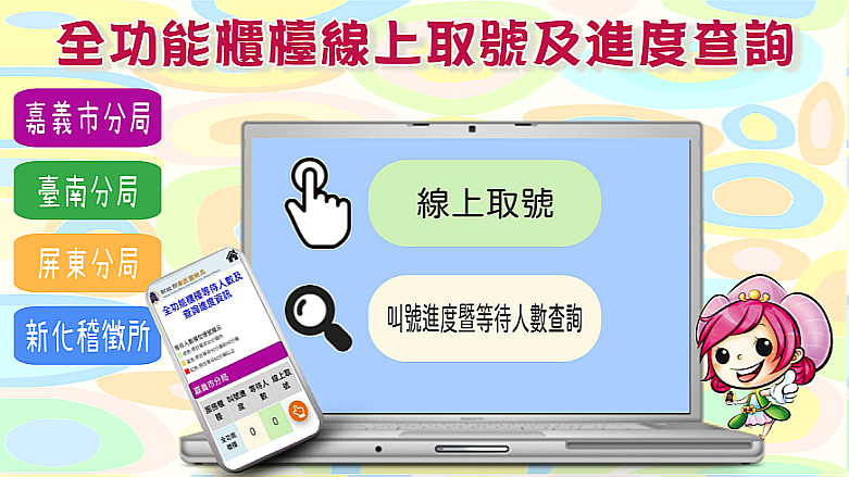 全功能櫃檯線上取號及進度查詢