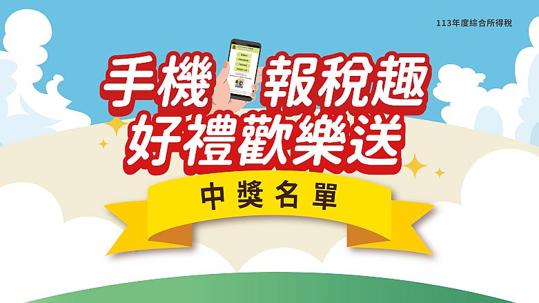 手機報稅趣好禮歡樂送-中獎名單