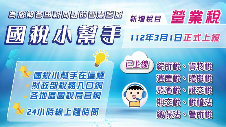 國稅小幫手