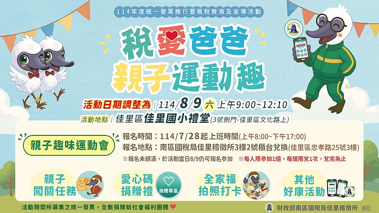 佳里稽徵所_稅愛爸爸 親子運動趣