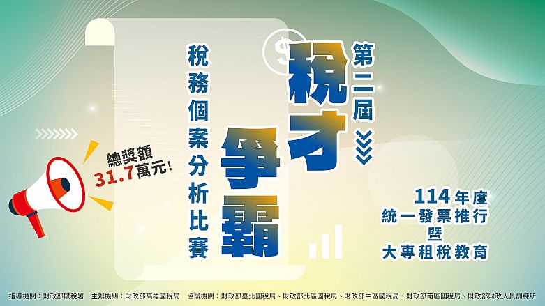 114年度大專租稅『第二屆稅才爭霸』個案分析比賽 
