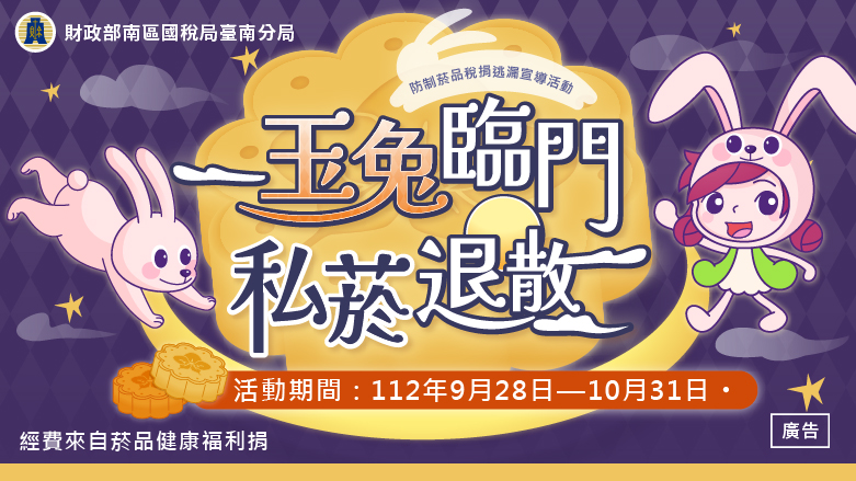 臺南分局玉兔臨門私菸退散