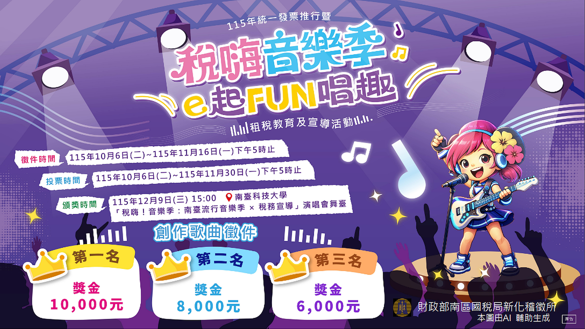 新化稽徵所稅嗨音樂季e起FUN唱趣