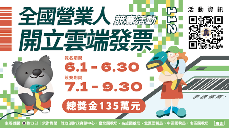 全國營業人開立雲端發票競賽