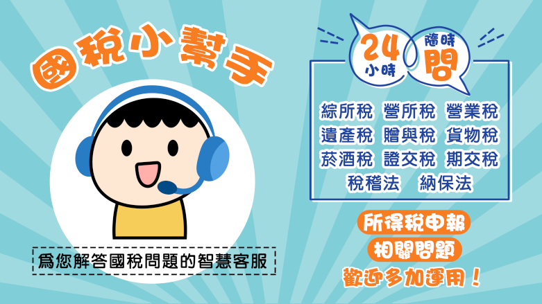 國稅小幫手