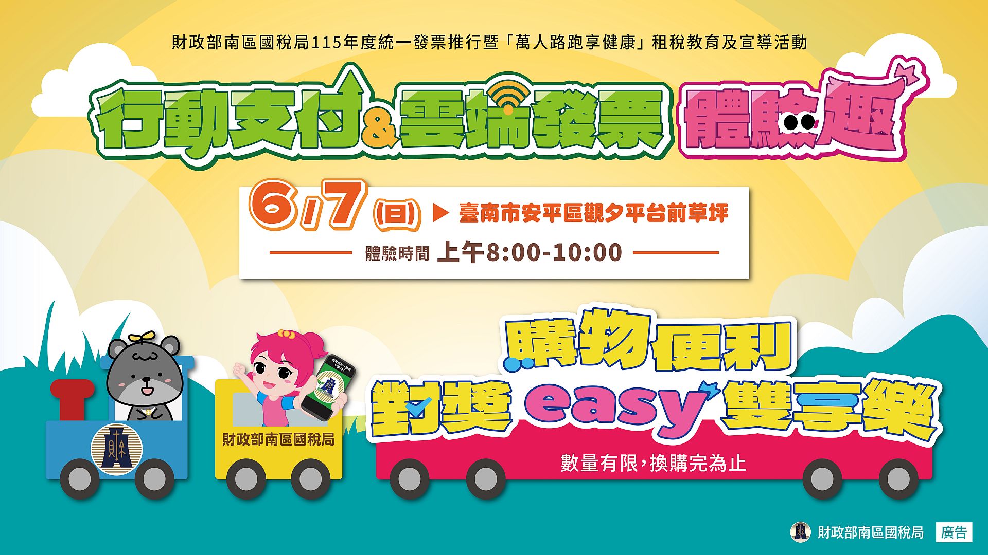 行動支付&雲端發票體驗趣