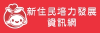 連結到 新住民培力發展資訊網圖片