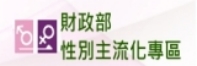 性別主流化專區圖片