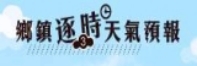 鄉鎮逐時天氣預報圖片