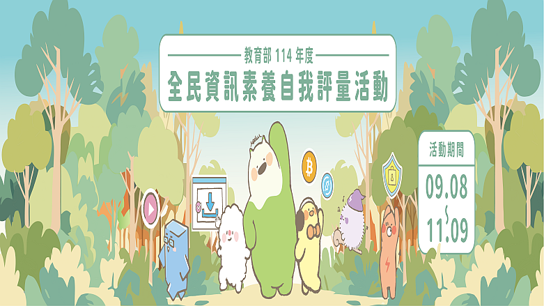 全民數位素養自我評量