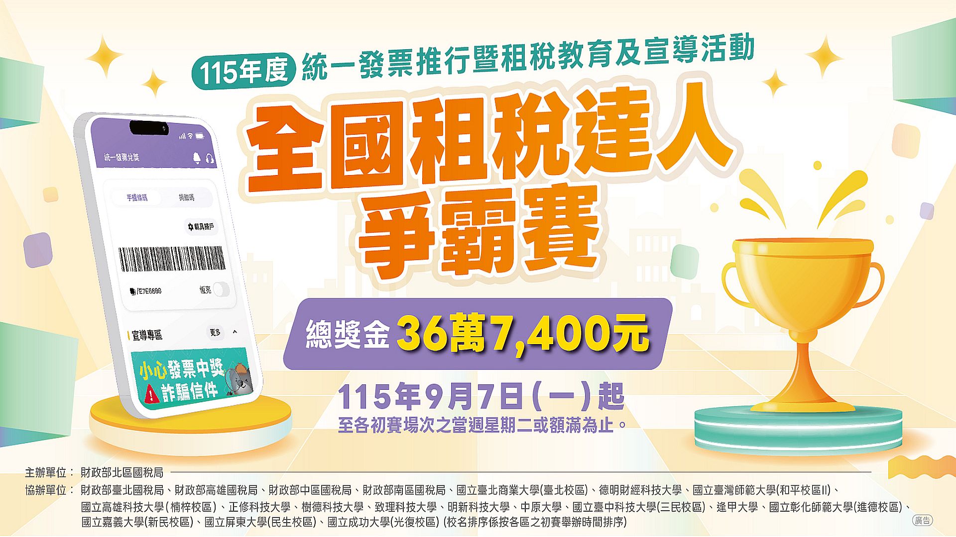 全國租稅達人爭霸賽