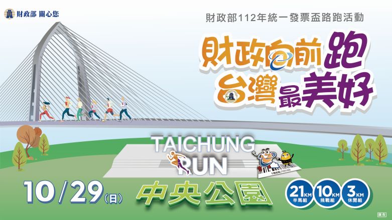 財政部112年統一發票盃路跑活動