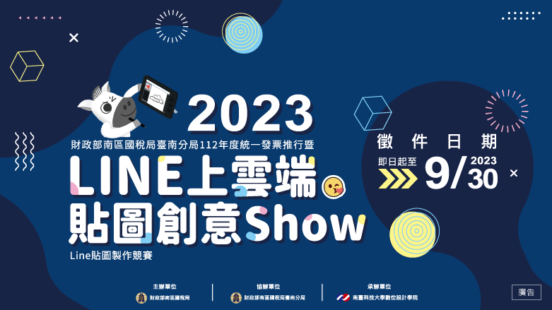臺南分局Line上雲端圖創意