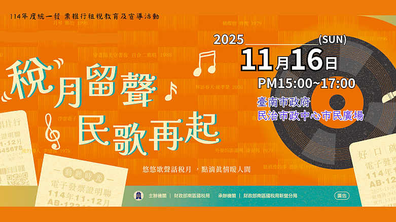 新營分局_稅月留聲民歌再起