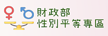 財政部性別平等專區圖片